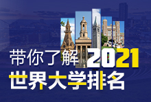 2021年|世界大学排名
