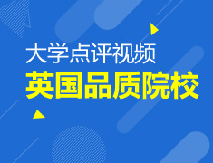 走进英国品质院校