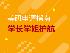 我的留学梦学长学姐来护航