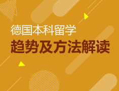 德国留学申请全攻略--本科