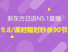 新东方日语N5限时9.8/课时