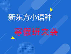 【抢购】新东方小语种寒假班来袭
