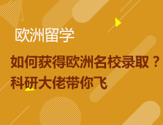 12.19|如何获得欧洲名校录取