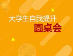 12.19大学生自我提升圆桌会