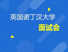 12.30英国诺丁汉大学面试会