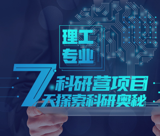 理工|科研营的奥秘