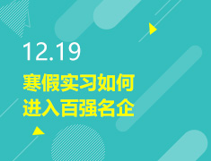12.19丨寒假实习如何进入名企