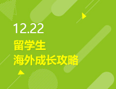 12.22丨留学生海外成长攻略