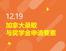 12.19丨加拿大录取与奖学金要素