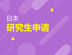 日本|留学研究生申请攻略