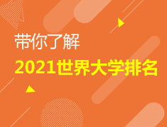 带你了解2021世界大学排名