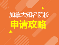 考研留学如何规划?加拿大知名院校申请攻略