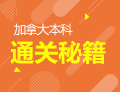12.26|加拿大本科通关秘籍
