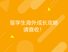美国|留学生海外成长攻略，请查收！