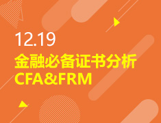 12.19丨金融必备证书分析