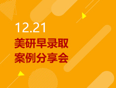 12.21丨美研早录取案例分享会