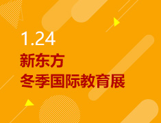 1.24丨新东方冬季国际教育展