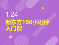 1.24丨新东方19.8日语入门课