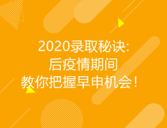 美国|2020录取秘诀:后疫情期间，教你把握早申机会！