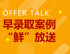 早录取案例 “鲜”放送
