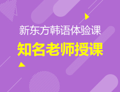 免费听新东方知名老师韩语课