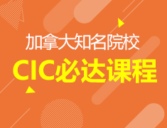 加拿大CIC必达课程