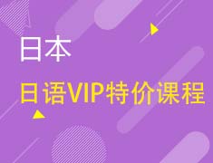 重磅丨日语VIP特价课程来袭