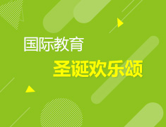 12.26国际教育圣诞欢乐颂