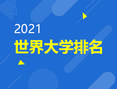 2021世界大学排名