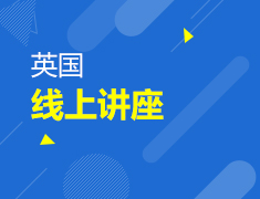 英国硕士深造指导