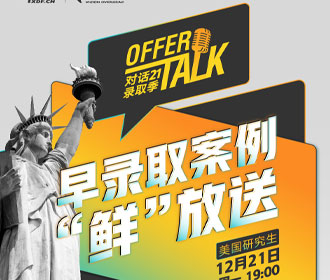 12.21|美研2021早录取分享会