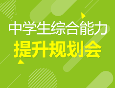 12.27|中学生提升规划会