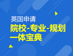 英国申请院校-专业-规划一体宝典