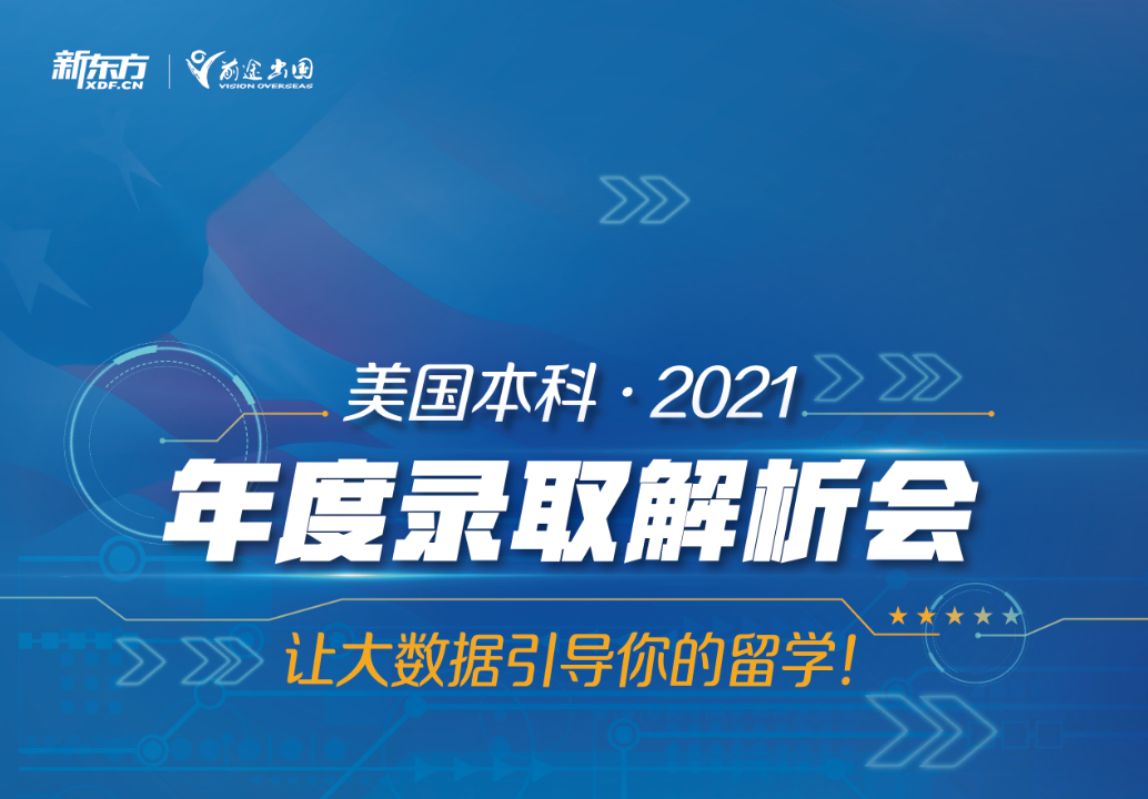 美国本科·2021年度录取解析会