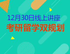 考研留学双规划