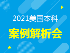 美国本科 早申录取案例解析会