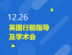 12.26丨英国行前指导及学术会