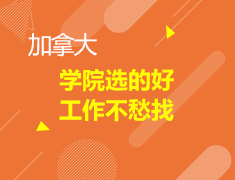 学院选的好，工作不愁找