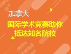 国际学术竞赛助你抵达加国知名院校