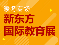 1·16|新东方国际教育展暖冬专场