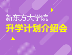 新东方大学院录取梦校计划介绍会