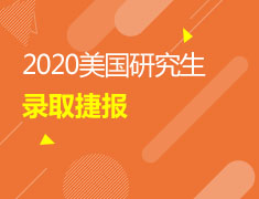 美国研究生录取捷报