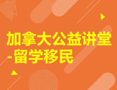加拿大公益讲堂-留学移民