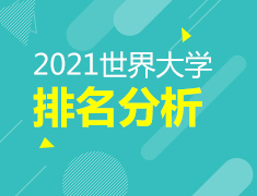 2021世界大学排名分析
