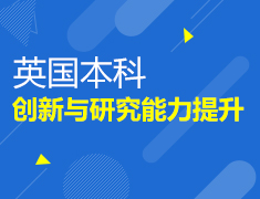 英本|创新与研究能力提升