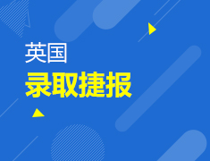 英国院校录取捷报