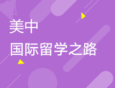 12.27丨探索国际教育之路