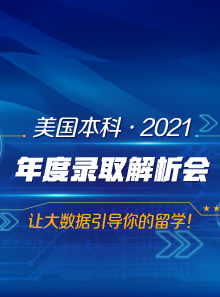 美国本科年度录取解析会