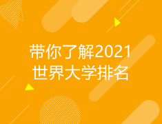 综合|了解2021世界大学排行
