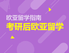 考研后欧亚留学全攻略